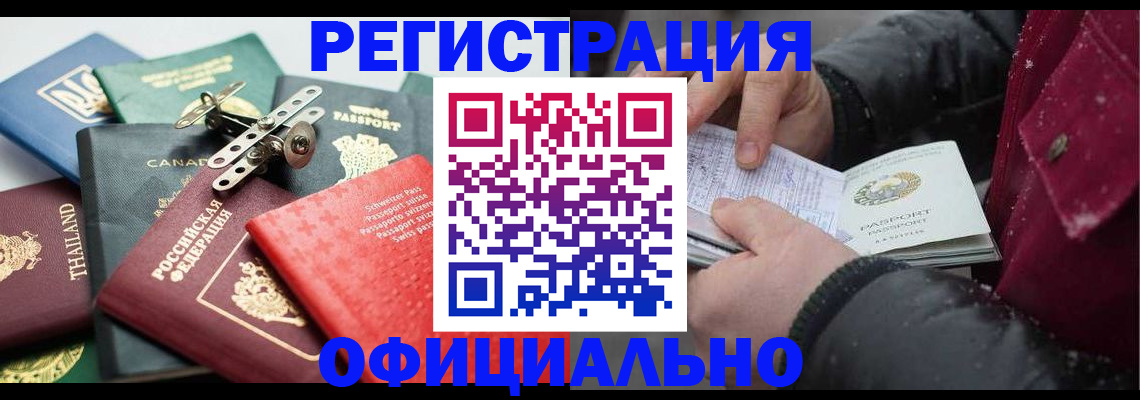 прописка иностранных граждан в Мариинске